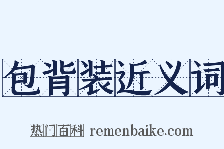 包背装近义词是什么意思的图片